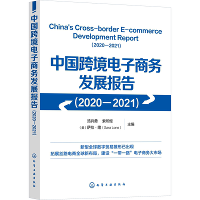 中国跨境电子商务发展报告(2020-2021) 汤兵勇,索昕煜,(美)萨拉·隆 编 国际贸易/世界各国贸易经管、励志 新华书店正版图书籍