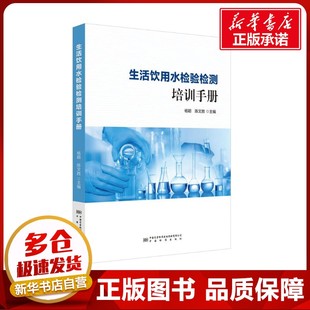编 预防医学 中国质量标准出版 杨颖 传媒有限公司 图书籍 陈文胜 新华书店正版 生活饮用水检验检测培训手册 卫生学生活