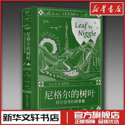 尼格尔的树叶：托尔金奇幻故事集 (英)J.R.R.托尔金 著 刘勇军 译 短篇小说集/故事集文学 新华书店正版图书籍 四川文艺出版社
