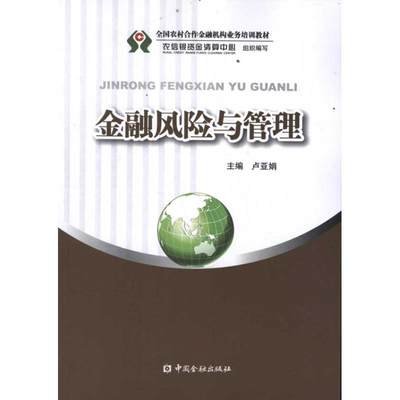 金融风险与管理 卢亚娟 著作 卢亚娟 主编 著 金融经管、励志 新华书店正版图书籍 中国金融出版社