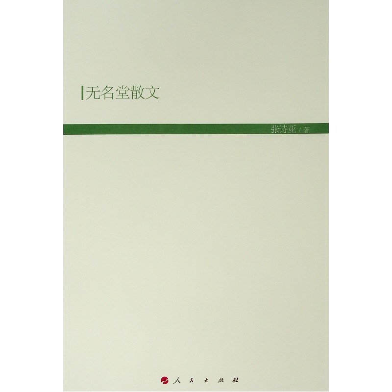 无名堂散文(hj)/现代教育文库6 张诗亚 著 著 中国近代随笔文学 新华
