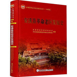 安溪县革命老区发展史