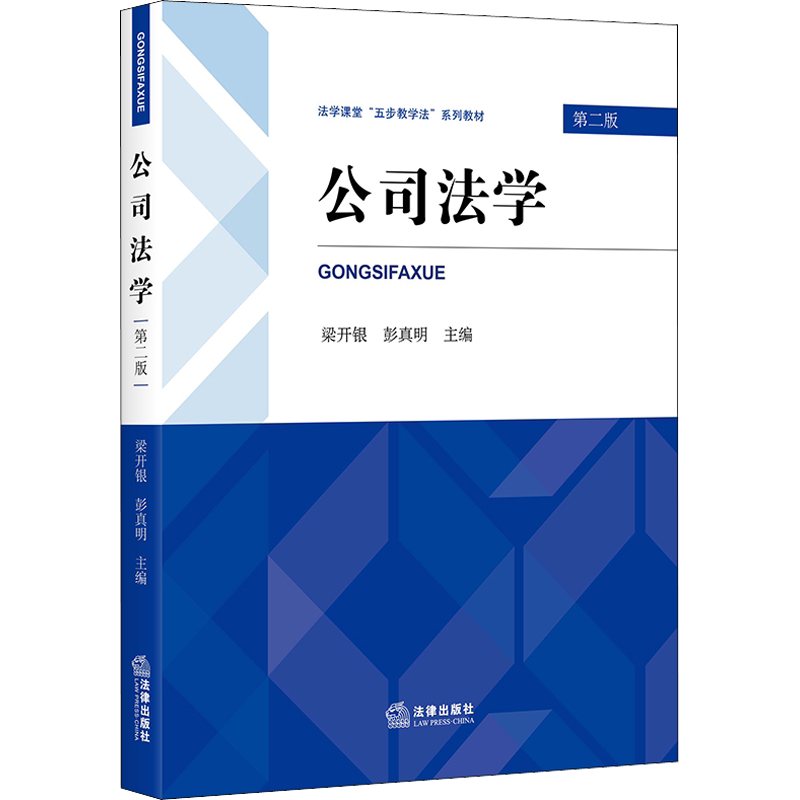 公司法学 第2版 梁开银,彭真明 编 高等法律教材社科 新华书店正版图书籍 中国法律图书有限公司