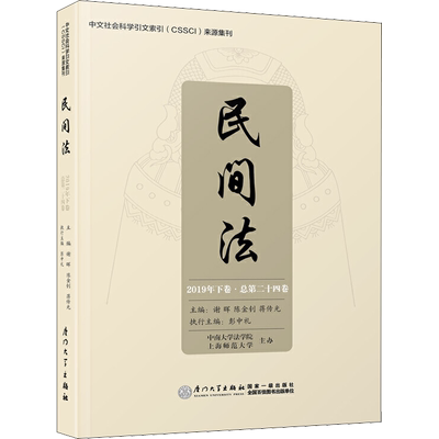 民间法 2019年下卷·总第24卷 谢晖,陈金钊,蒋传光 编 法学理论社科 新华书店正版图书籍 厦门大学出版社