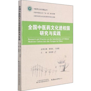 王建国 编 天津科技翻译出版 毛强国 公司 图书籍 张伯礼 新华书店正版 全国中医药文化进校园研究与实践 中医生活