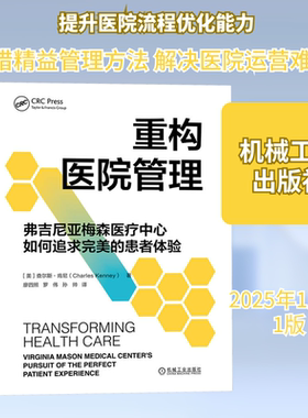 重构医院管理：弗吉尼亚梅森医疗中心如何追求完美的患者体验 (美)查尔斯·肯尼(Charles Kenney) 著 著 廖四照,罗伟,孙帅 译 译