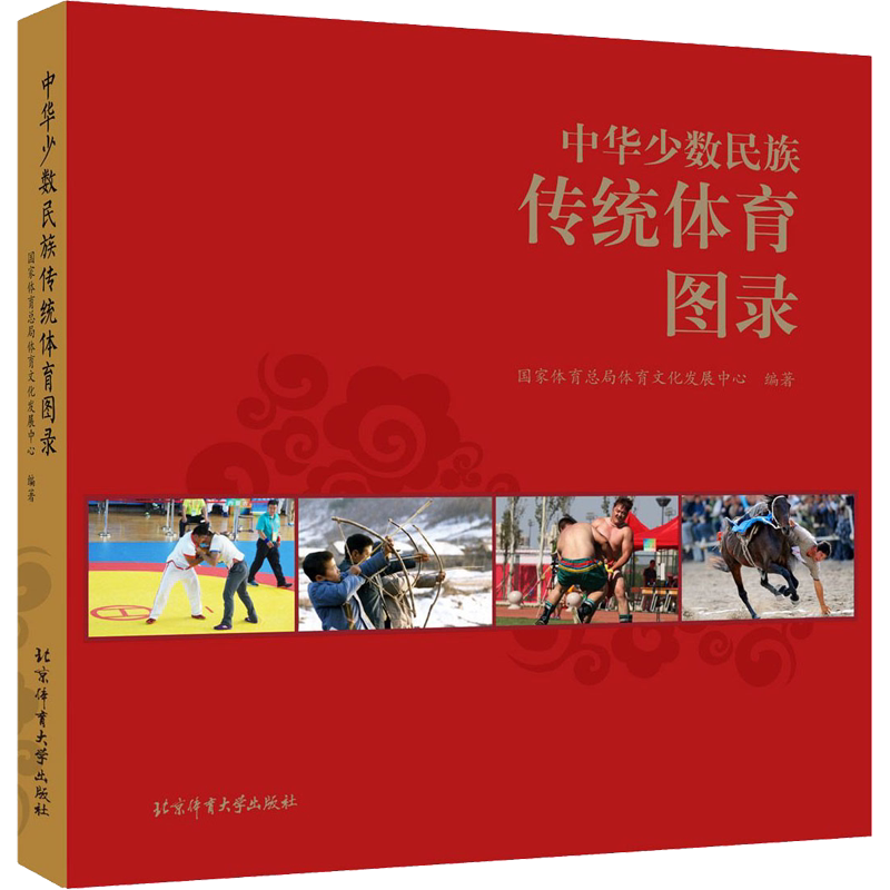 中华少数民族传统体育图录 国家体育总局体育文化发展中心 编 体育运动(新)文教 新华书店正版图书籍 北京体育大学出版社