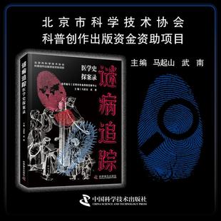 谜病追踪:医学史探案录 马起山,武南 主编 编 预防医学、卫生学生活 新华书店正版图书籍 科学普及出版社