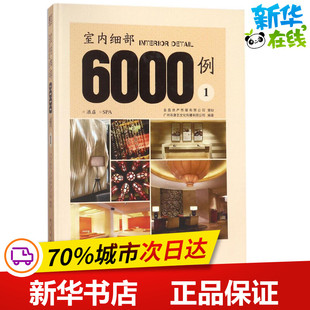 室内细部6000例1 广州市唐艺文化传播有限公司 编著 建筑/水利（新）专业科技 新华书店正版图书籍 中国林业出版社