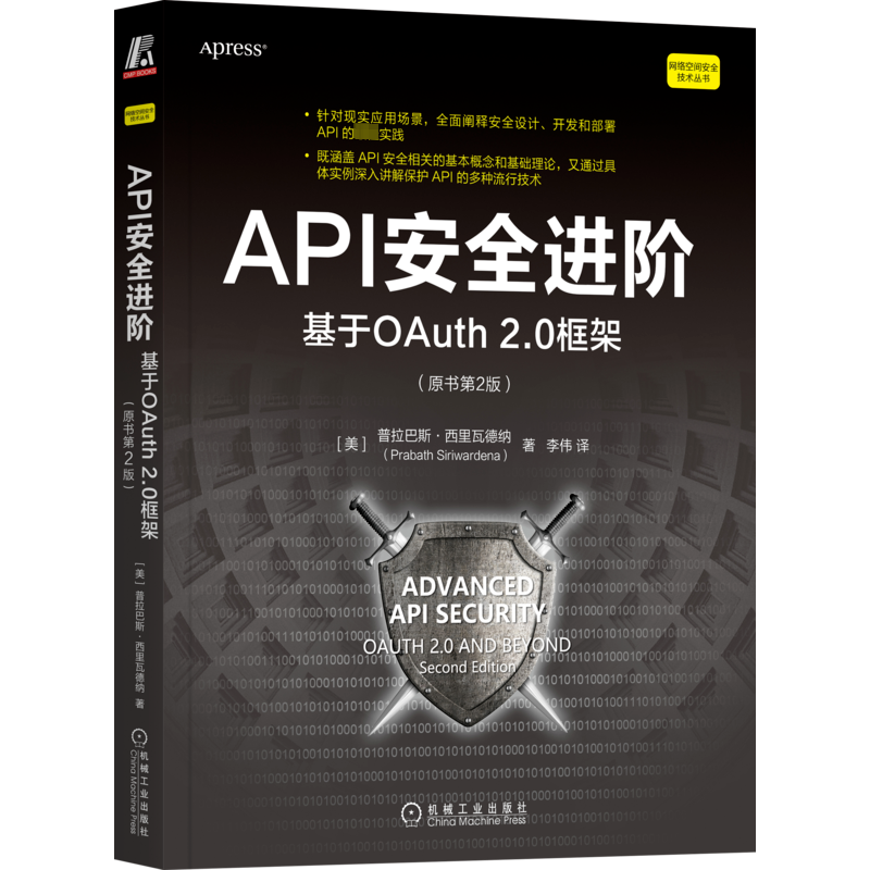 API安全进阶 基于OAuth 2.0框架(原书第2版) (美)普拉巴斯·西里瓦德纳 著 李伟 译 安全与加密专业科技 新华书店正版图书籍