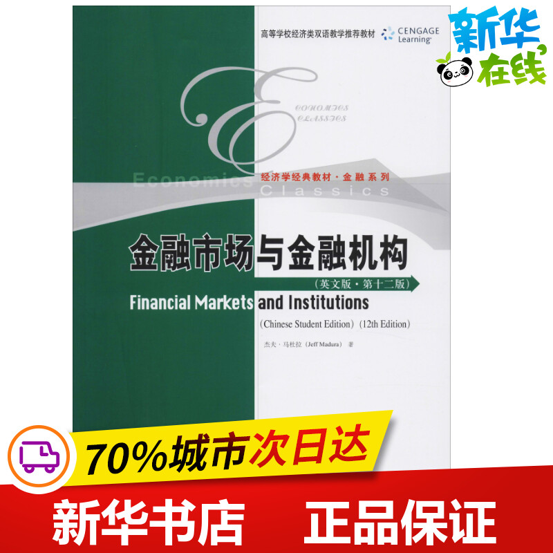 金融市场与金融机构(英文版·第12版) 杰夫·马杜拉(Jeff Madura) 著 金融经管、励志 新华书店正版图书籍 中国人民大学出版社