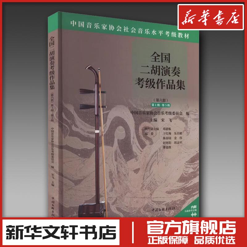 全国二胡演奏考级作品集 第1级-第5级 中国音乐家协会音乐考级委员会 编 音乐（新）艺术 新华书店正版图书籍 中国文联出版社