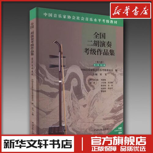 新华书店正版 音乐考级