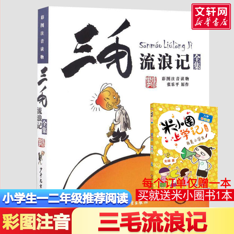 三毛流浪记全集注音版一年级