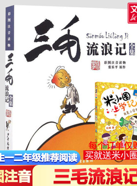三毛流浪记从军记精装全集注音版一年级正版彩图带拼音读物三毛解放记百趣记新生记漫画版张乐平小学生二年级课外书寒暑假推荐