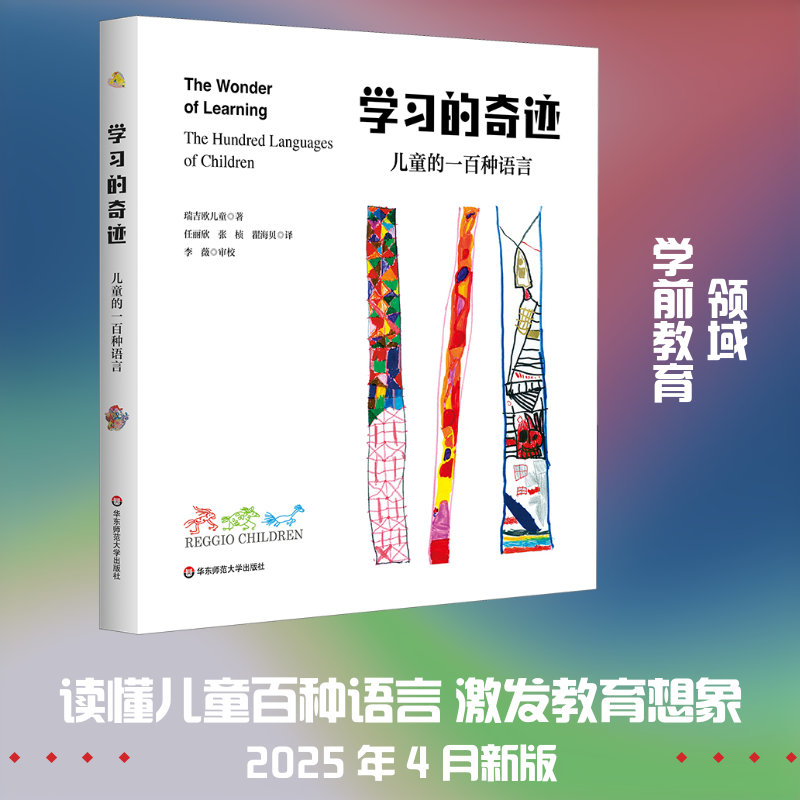 学习的奇迹：儿童的一百种语言 意大利瑞吉欧儿童 编著 编 任丽欣,张桢,瞿海贝 译 译 各部门经济文教 新华书店正版图书籍