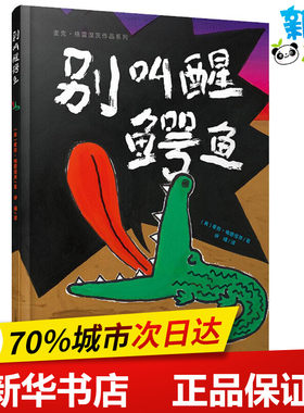 别叫醒鳄鱼 (美)麦克·格雷涅茨(Michael Grejniec)  著；何璠 译 绘本/图画书/少儿动漫书少儿 新华书店正版图书籍