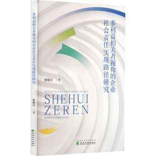 多利益相关者视角的企业社会责任实现路径研究 黎耀奇 著 管理学理论/MBA经管、励志 新华书店正版图书籍 经济科学出版社