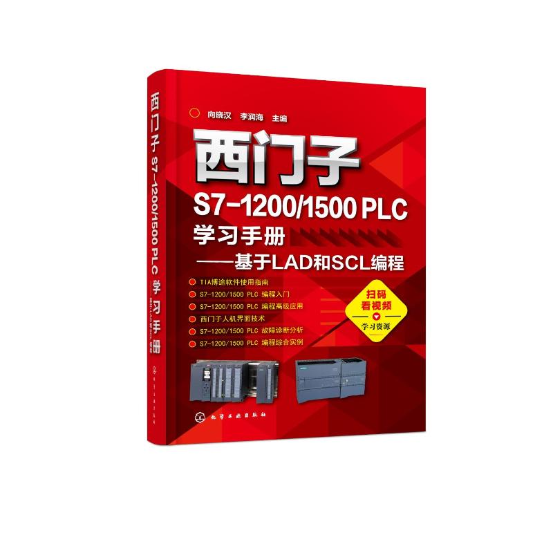 西门子S7-1200/1500 PLC学习手册——基于LAD和SCL编程 向晓汉,李润海 编 电工技术/家电维修专业科技 新华书店正版图书籍