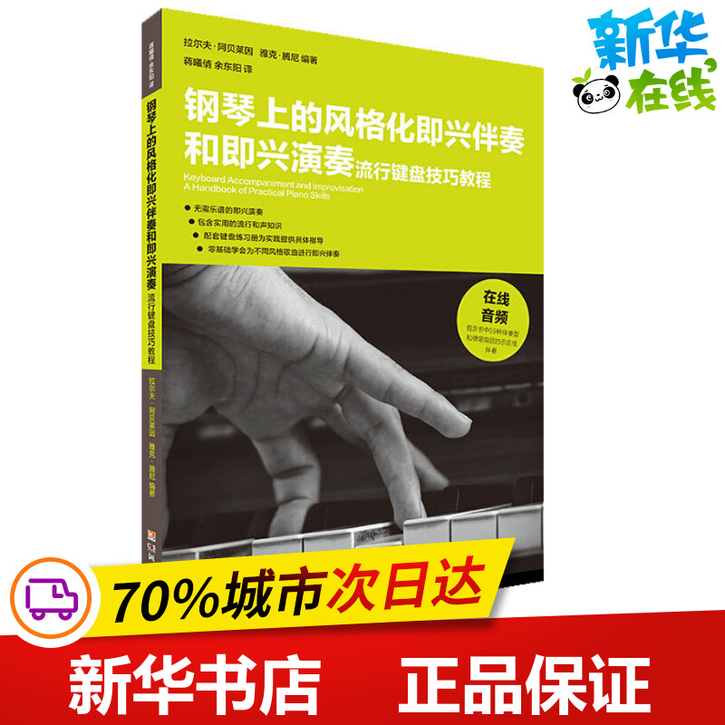 钢琴上的风格化即兴伴奏和即兴演奏 流行键盘技巧教程 (德)拉尔夫