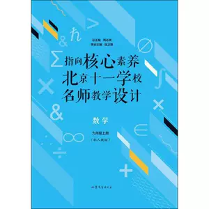 [指向核心素养 北京十一学校名师教学设计 数学 9年级上册(配人教版) 张卫锋 编 中学教辅文教 新华书店正版图书籍 山东文艺出版社]