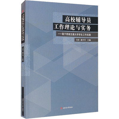 高校辅导员工作理论与实务——基于西南交通大学学生工作实践 马琼,高平平 编 社会科学其它大中专 新华书店正版图书籍