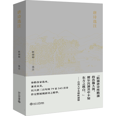 唐诗选注 欧丽娟 中国古诗词文学 新华书店正版图书籍 北京大学出版社