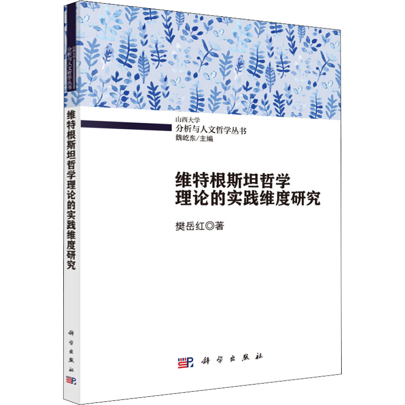 维特根斯坦哲学理论的实践维度研究 樊岳红 著 魏屹东 编 自然科学总论生活 新华书店正版图书籍 科学出版社