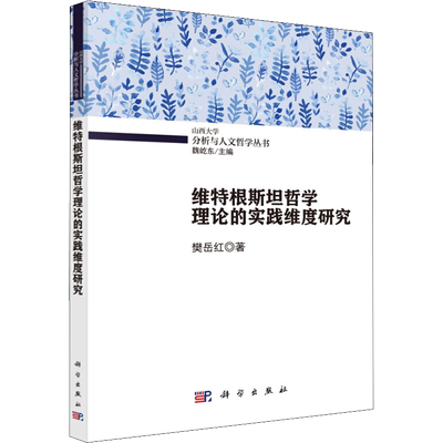 维特根斯坦哲学理论的实践维度研究 樊岳红 著 魏屹东 编 自然科学总论生活 新华书店正版图书籍 科学出版社
