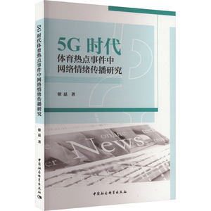5G时代体育热点事件中网络情绪传播研究 徐磊 著 体育运动(新)文教 新华书店正版图书籍 中国社会科学出版社
