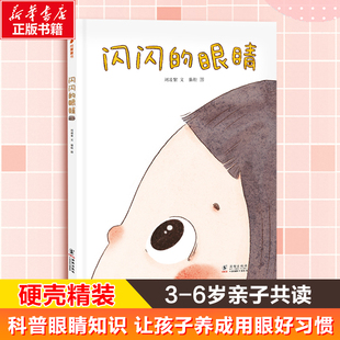 闪闪的眼睛 刘凌紫 著 猫粒 绘 绘本/图画书/少儿动漫书少儿 新华书店正版图书籍 海豚出版社