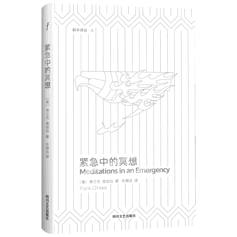 紧急中的冥想 (美)弗兰克·奥哈拉(Frank O'Hara) 著 许舜达 译 外国诗歌文学 新华书店正版图书籍 四川文艺出版社