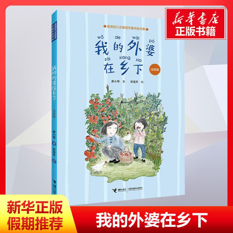 我的外婆在乡下 注音版 廖小琴 著 李雯芹 绘 儿童文学少儿 新华书店正版图书籍 接力出版社