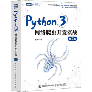 Python3网络爬虫开发实战 第2版 崔庆才 著 程序设计（新）专业科技 新华书店正版图书籍 人民邮电出版社