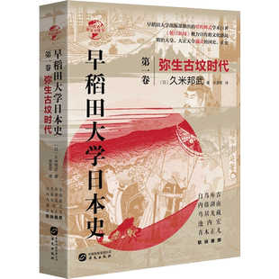 早稻田大学日本史 第1卷 弥生古坟时代 (日)久米邦武 著 米彦军 译 亚洲文学 新华书店正版图书籍 华文出版社