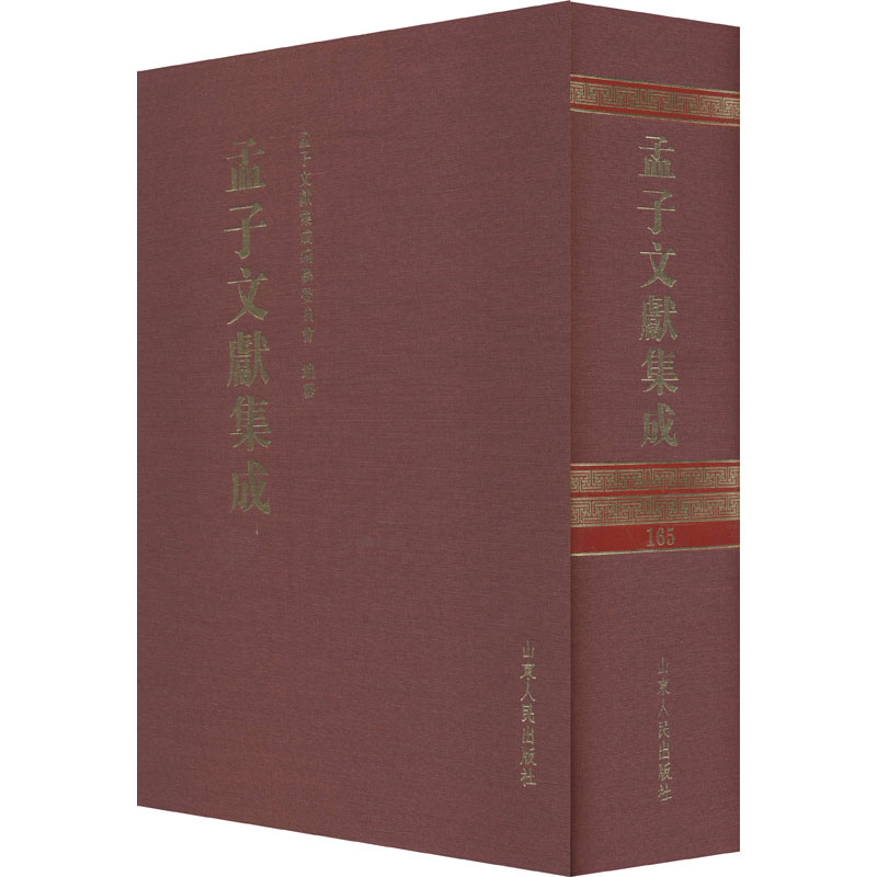 孟子文献集成 第165卷 《孟子文献集成》编纂委员会 编 美学社科 新华书店正版图书籍 山东人民出版社