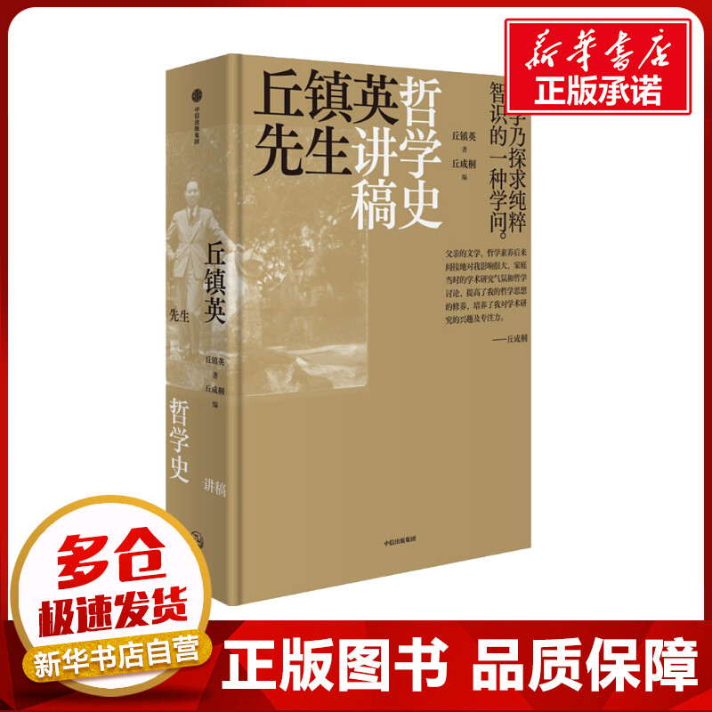 丘镇英先生哲学史讲稿 丘镇英 著 (美)丘成桐 编 现代/当代文学社科 新华书店正版图书籍 中信出版社图片