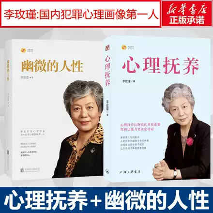 幽微的人性 犯罪心理学李玫瑾著等心理学社科新华书店正版图书籍北京联合出版有限责任公司等 幽微的人性 犯罪心理学李玫瑾著等心理学社科新华书店正版图书籍北京联合出版有限责任公司等