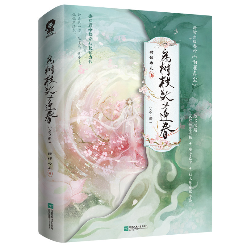 病树枝头又逢春（全2册）/甜甜的瓜 甜甜的瓜 著 青春/都市/言情/轻小说文学 新华书店正版图书籍 江苏凤凰文艺出版社