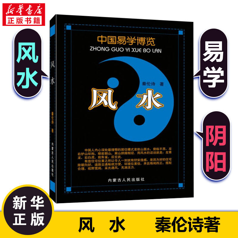 【新华正版】风水 秦伦诗 内蒙古人民出版社 正版书籍 正版哲学经典图书籍排行榜 新华书店正版畅销图书籍