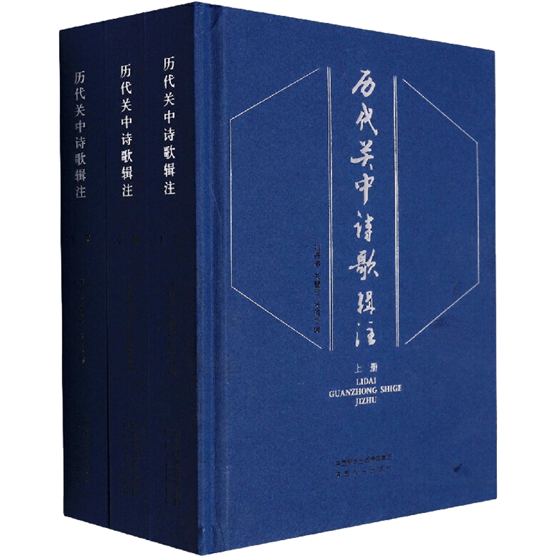 历代关中诗歌辑注（全三册） 刘锋涛等 著 戏剧（新）文学 新华书店正版图书籍 陕西人民出版社