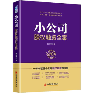小公司股权融资全案 韩中华 著 企业管理经管、励志 新华书店正版图书籍 中国经济出版社