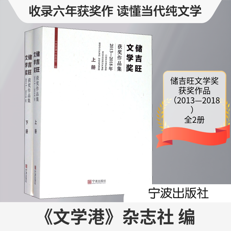 储吉旺文学奖获奖作品集.2013-2018年(全2册) 《文学港》杂志社 编 短篇小说集/故事集文学 新华书店正版图书籍 宁波出版社