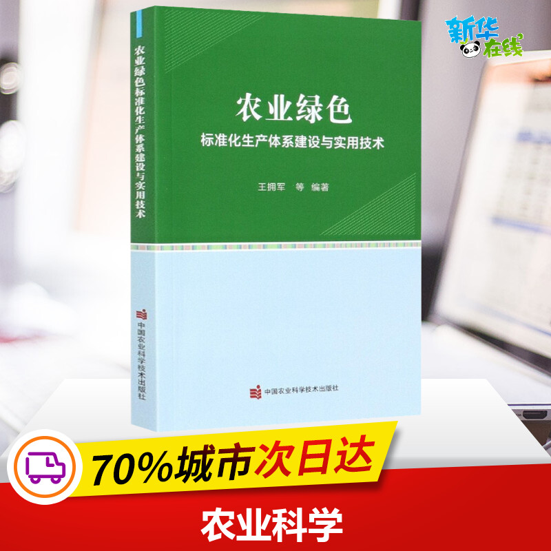 农业绿色标准化生产体系建设与实用技术 王拥军 等 编 各部门经济专业科技 新华书店正版图书籍 中国农业科学技术出版社