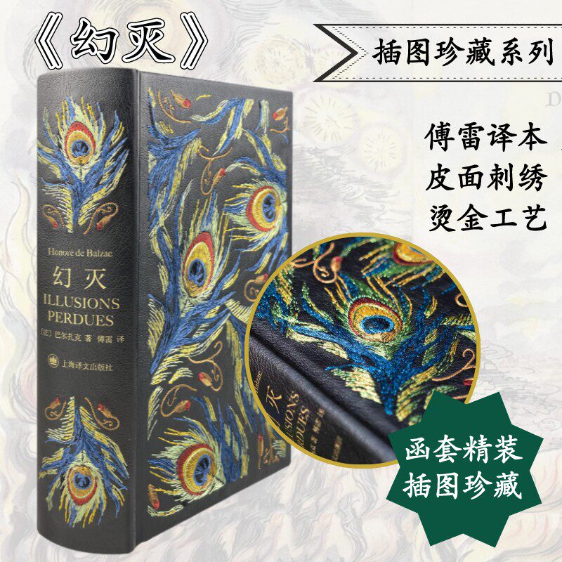 幻灭（插图珍藏本） (法)巴尔扎克著 著 傅雷 译 译 外国小说文学 新华书店正版图书籍 上海译文出版社