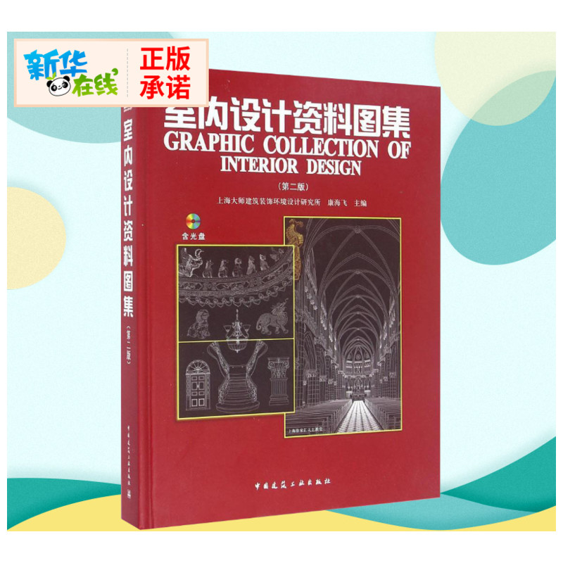 室内设计资料图集 康海飞 主编 著 建筑学书籍室内设计 专业科技建筑/水利 中国建筑工业出版社 新华正版