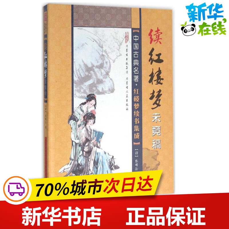 续红楼梦未竟稿 (清)张曜孙 著;敖堃 标点;田建群 丛书主编 短篇小说集/故事集文学 新华书店正版图书籍 内蒙古人民出版社