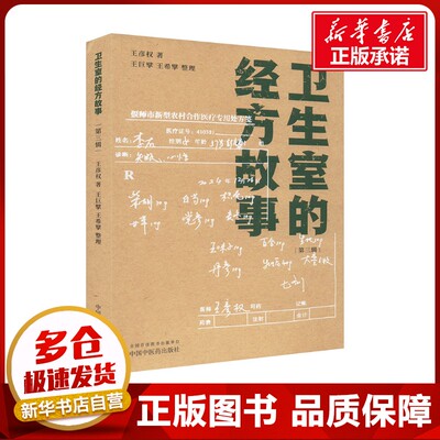 卫生室的经方故事(第三辑) 王彦权 著 中医生活 新华书店正版图书籍 中国中医药出版社