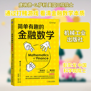 简单有趣的金融数学 (美)唐纳德·G.萨利 著 李玲芳,陈实 译 金融经管、励志 新华书店正版图书籍 机械工业出版社