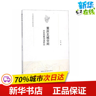 专业科技 社 著 中国建筑工业出版 图书籍 新华书店正版 新 水利 建筑 舒莺 重庆主城空间历史拓展演进研究